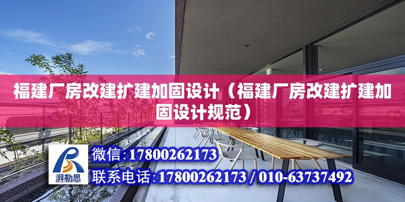 福建廠房改建擴建加固設計（福建廠房改建擴建加固設計規范）