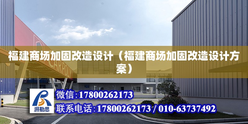 福建商場加固改造設計（福建商場加固改造設計方案） 鋼結構網架設計