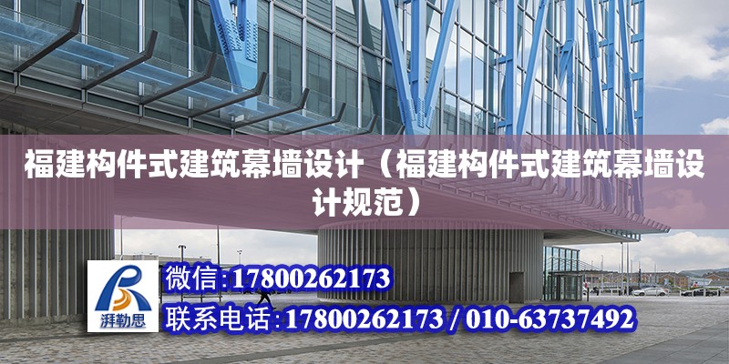 福建構件式建筑幕墻設計（福建構件式建筑幕墻設計規范） 鋼結構網架設計