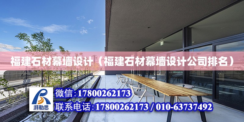 福建石材幕墻設計（福建石材幕墻設計公司排名）