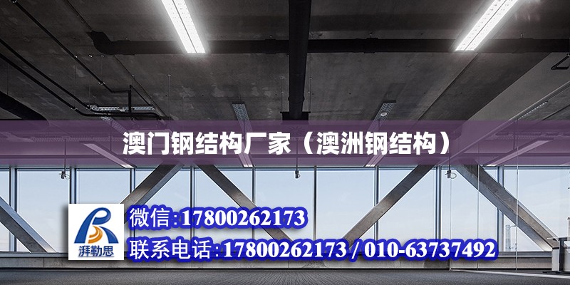 澳門鋼結構廠家（澳洲鋼結構） 全國鋼結構廠