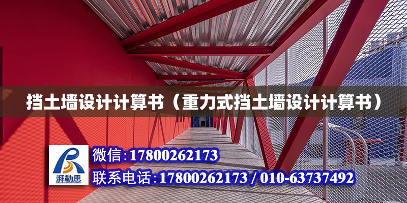 擋土墻設計計算書（重力式擋土墻設計計算書）