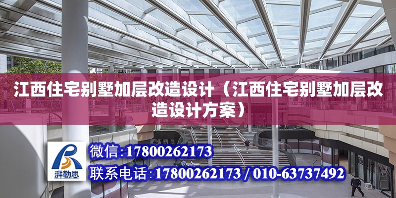 江西住宅別墅加層改造設計（江西住宅別墅加層改造設計方案）