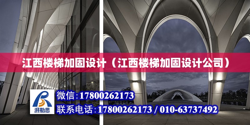 江西樓梯加固設計（江西樓梯加固設計公司） 鋼結構網架設計