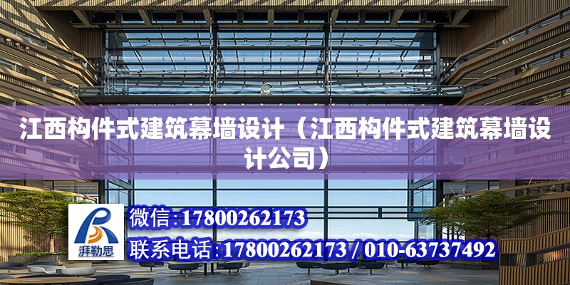 江西構件式建筑幕墻設計（江西構件式建筑幕墻設計公司） 鋼結構網架設計