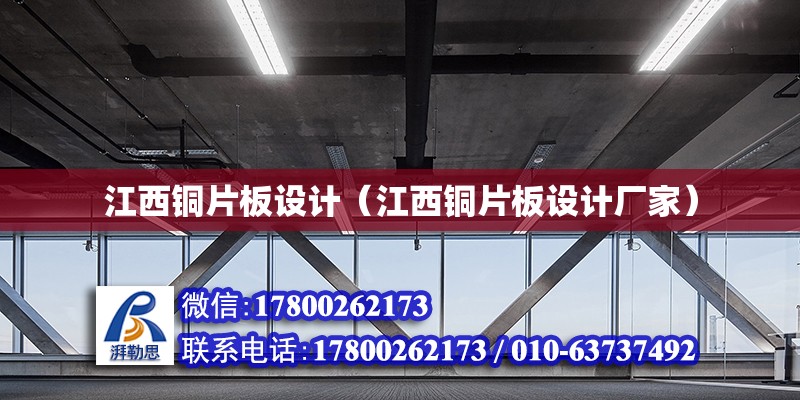 江西銅片板設計（江西銅片板設計廠家） 鋼結構網架設計