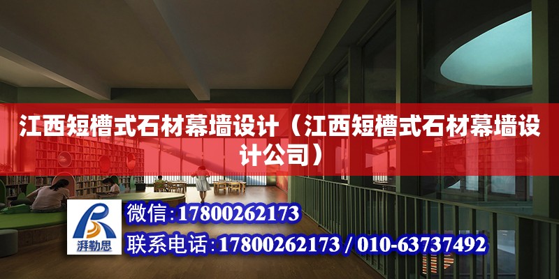 江西短槽式石材幕墻設計（江西短槽式石材幕墻設計公司）