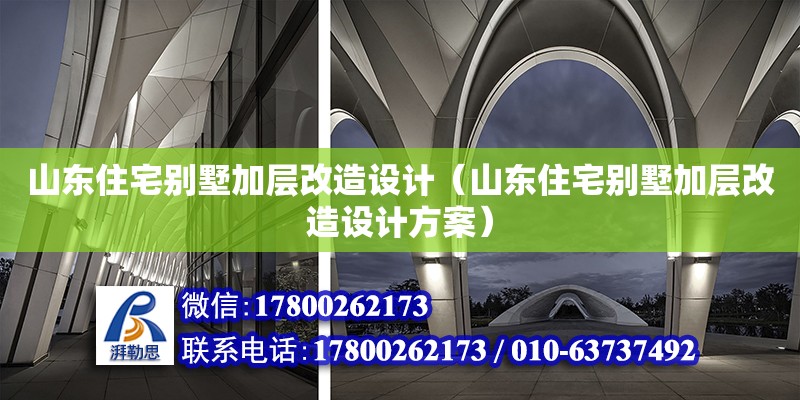 山東住宅別墅加層改造設計（山東住宅別墅加層改造設計方案）