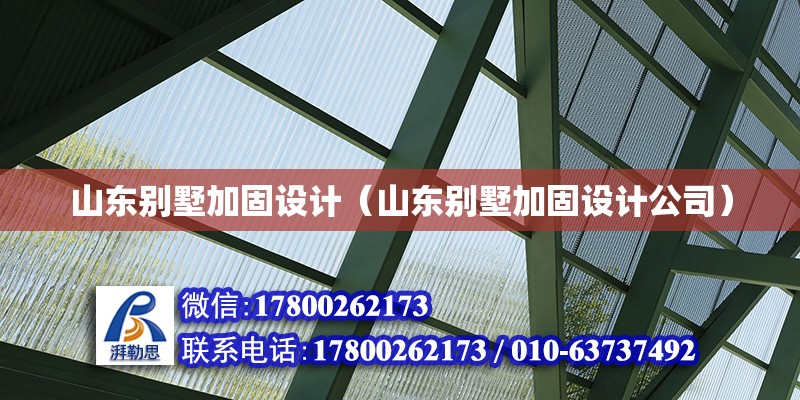 山東別墅加固設計（山東別墅加固設計公司） 鋼結構網架設計