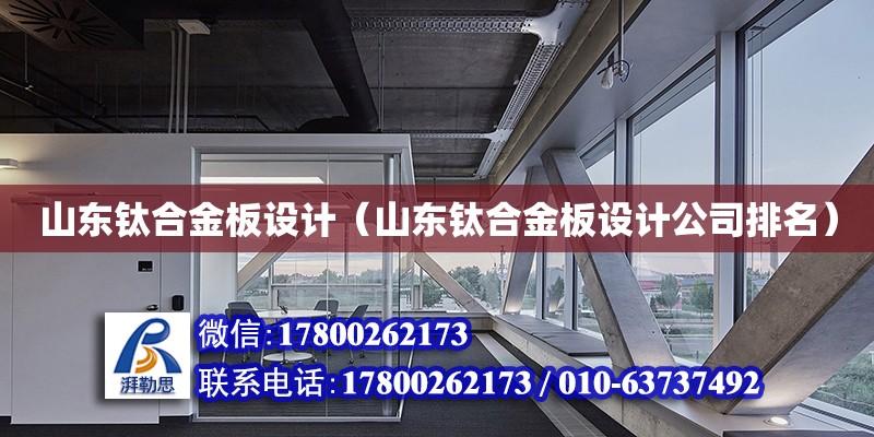 山東鈦合金板設計（山東鈦合金板設計公司排名） 鋼結構網架設計