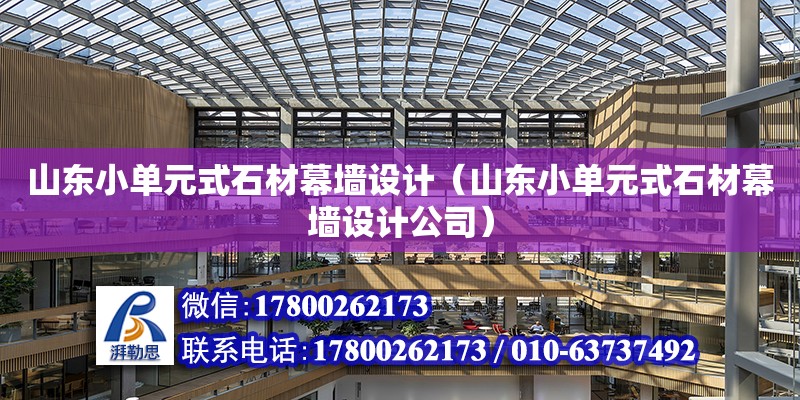 山東小單元式石材幕墻設計（山東小單元式石材幕墻設計公司） 鋼結構網架設計