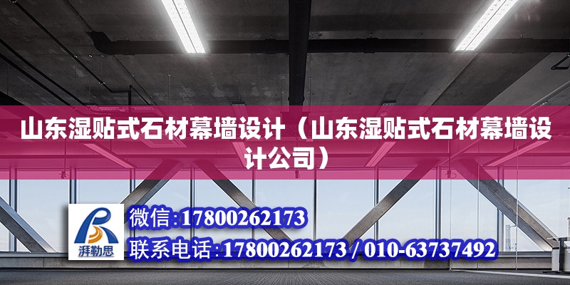 山東濕貼式石材幕墻設計（山東濕貼式石材幕墻設計公司） 鋼結構網架設計