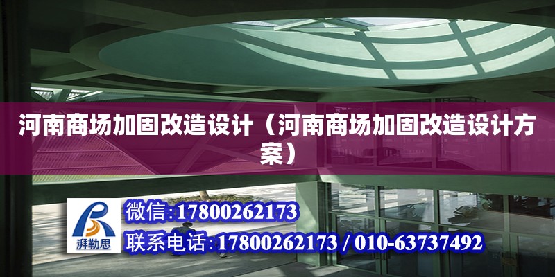 河南商場加固改造設計（河南商場加固改造設計方案）