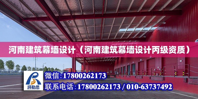 河南建筑幕墻設計（河南建筑幕墻設計丙級資質） 鋼結構網架設計