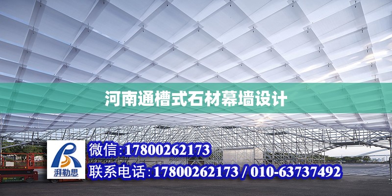 河南通槽式石材幕墻設計