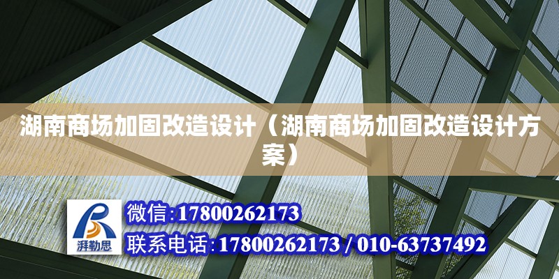 湖南商場加固改造設計（湖南商場加固改造設計方案）