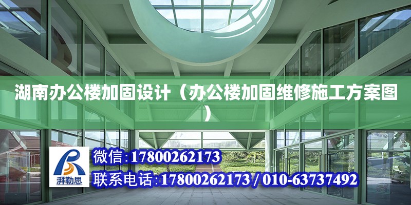 湖南辦公樓加固設計（辦公樓加固維修施工方案圖）