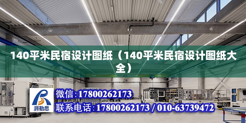 140平米民宿設計圖紙（140平米民宿設計圖紙大全） 鋼結構網架設計