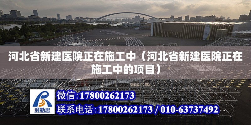 河北省新建醫院正在施工中（河北省新建醫院正在施工中的項目） 鋼結構網架設計