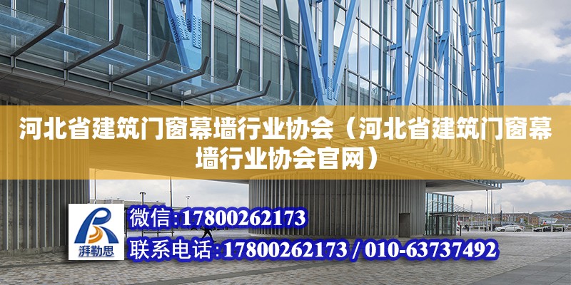 河北省建筑門窗幕墻行業協會（河北省建筑門窗幕墻行業協會官網） 鋼結構網架設計