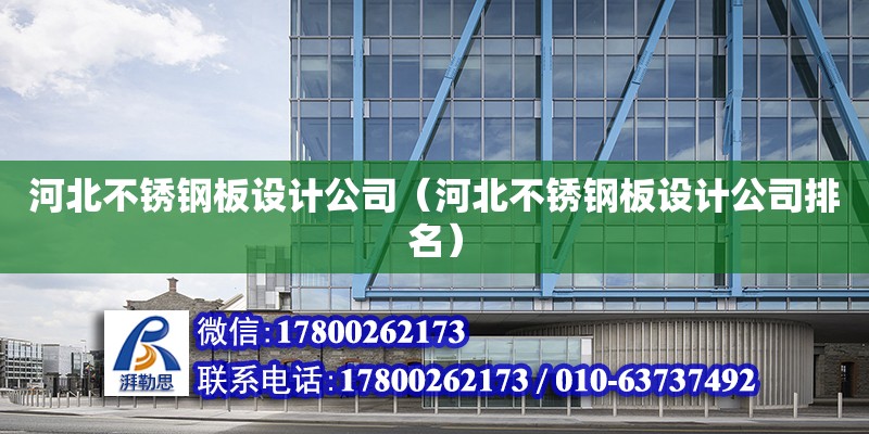 河北不銹鋼板設計公司（河北不銹鋼板設計公司排名） 鋼結構網架設計