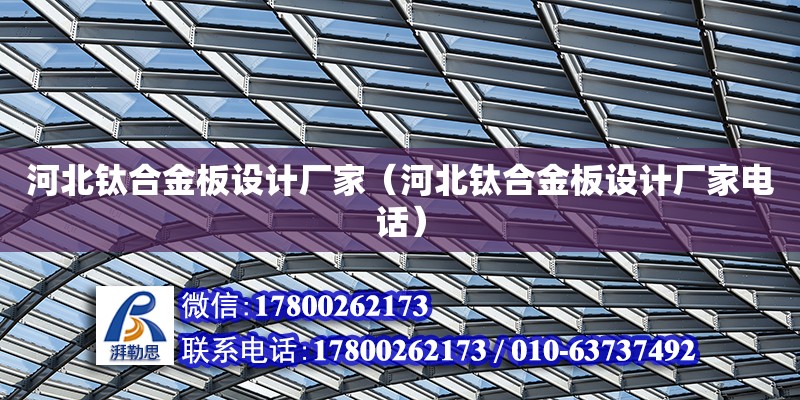 河北鈦合金板設計廠家（河北鈦合金板設計廠家電話） 鋼結構網架設計