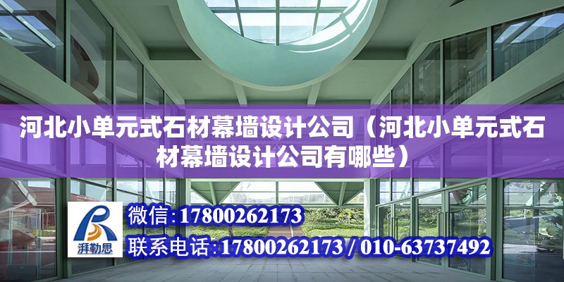 河北小單元式石材幕墻設計公司（河北小單元式石材幕墻設計公司有哪些） 鋼結構網架設計