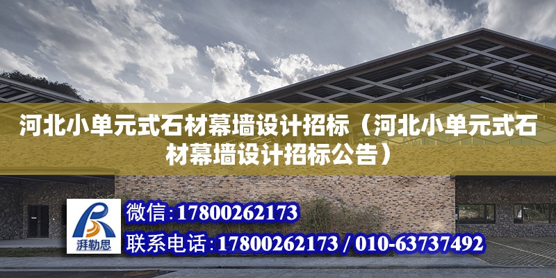 河北小單元式石材幕墻設計招標（河北小單元式石材幕墻設計招標公告）