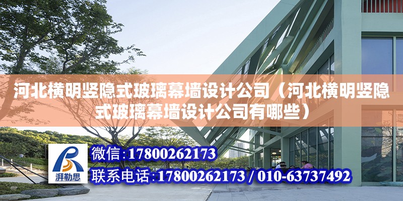 河北橫明豎隱式玻璃幕墻設計公司（河北橫明豎隱式玻璃幕墻設計公司有哪些）