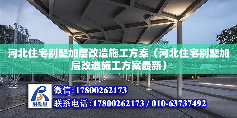 河北住宅別墅加層改造施工方案（河北住宅別墅加層改造施工方案最新） 鋼結(jié)構(gòu)網(wǎng)架設(shè)計