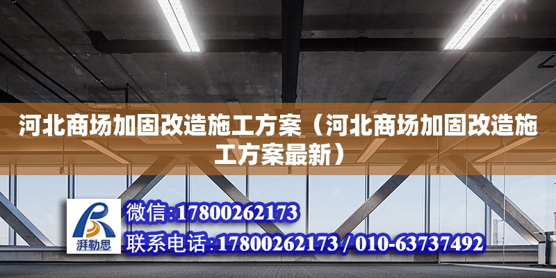 河北商場加固改造施工方案（河北商場加固改造施工方案最新）