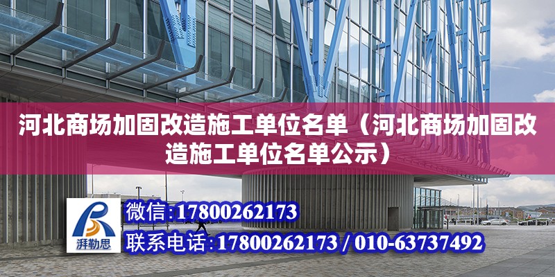 河北商場加固改造施工單位名單（河北商場加固改造施工單位名單公示）