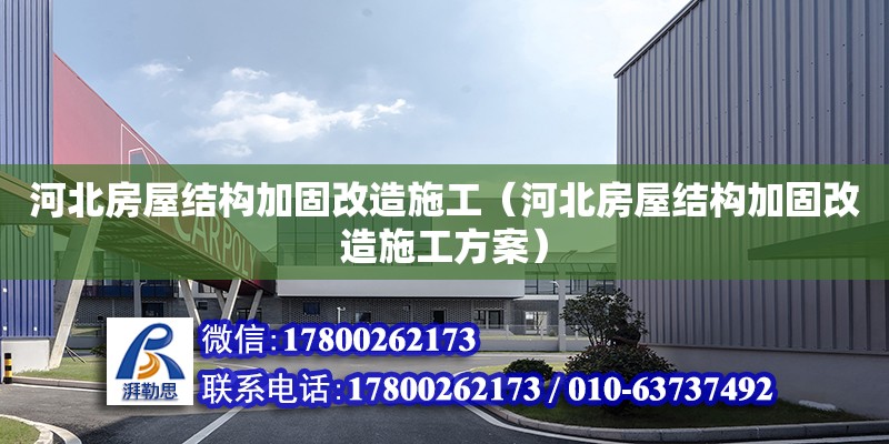 河北房屋結構加固改造施工（河北房屋結構加固改造施工方案）