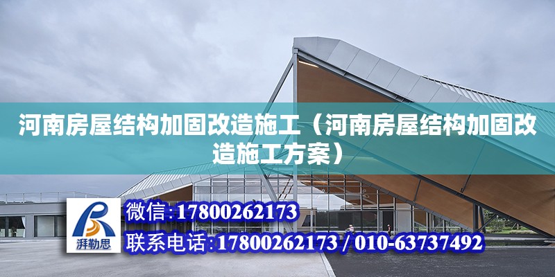 河南房屋結構加固改造施工（河南房屋結構加固改造施工方案）