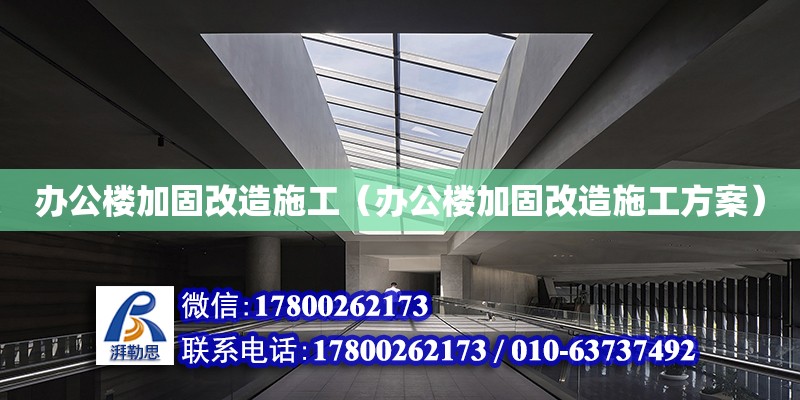 辦公樓加固改造施工（辦公樓加固改造施工方案）