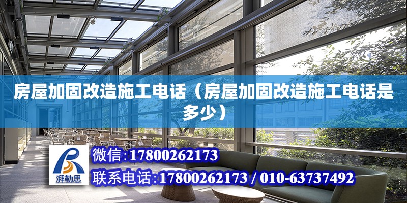 房屋加固改造施工電話（房屋加固改造施工電話是多少） 鋼結構網架設計