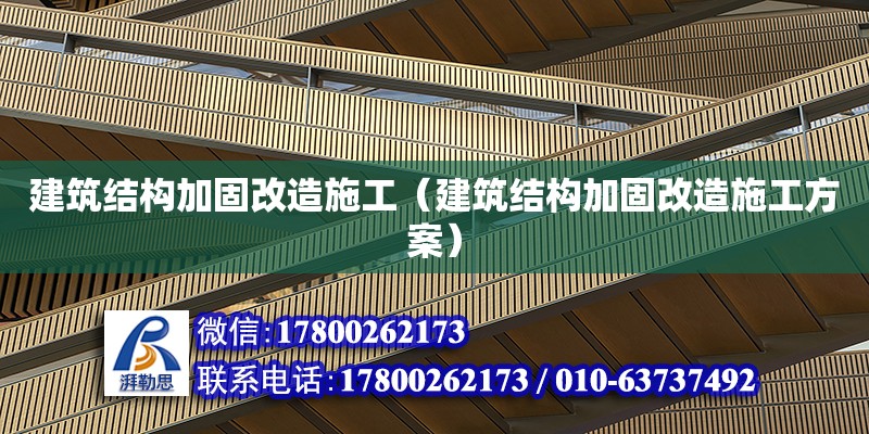 建筑結構加固改造施工（建筑結構加固改造施工方案）