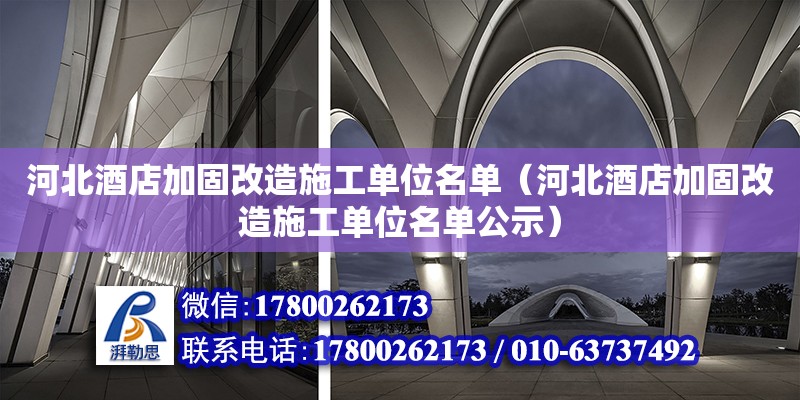 河北酒店加固改造施工單位名單（河北酒店加固改造施工單位名單公示）