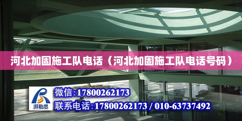 河北加固施工隊電話（河北加固施工隊電話號碼） 鋼結構網架設計