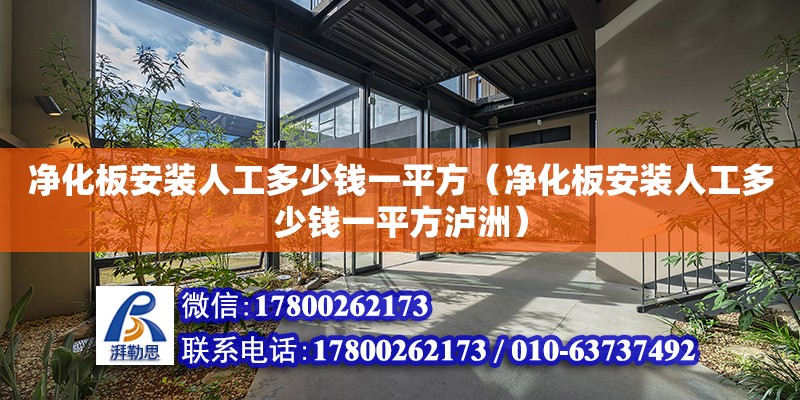 凈化板安裝人工多少錢一平方（凈化板安裝人工多少錢一平方瀘洲）