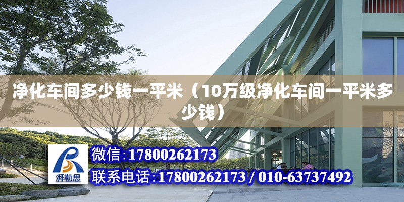 凈化車間多少錢一平米（10萬級凈化車間一平米多少錢） 鋼結構網架設計