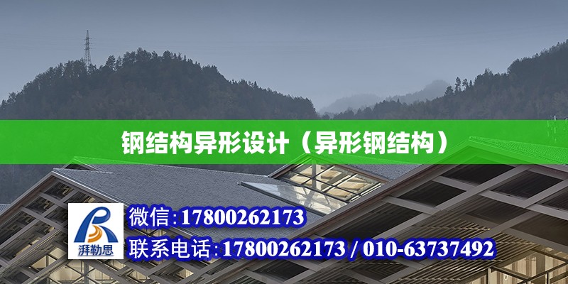 鋼結構異形設計（異形鋼結構） 鋼結構網架設計