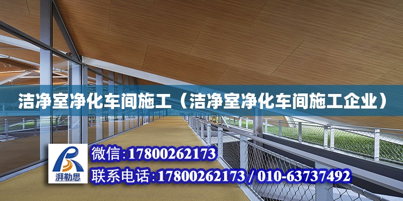 潔凈室凈化車間施工（潔凈室凈化車間施工企業）