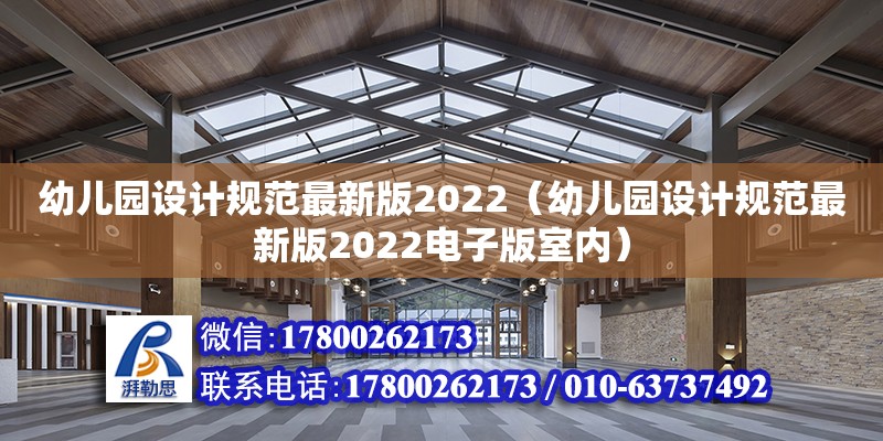 幼兒園設(shè)計規(guī)范最新版2022（幼兒園設(shè)計規(guī)范最新版2022電子版室內(nèi)）