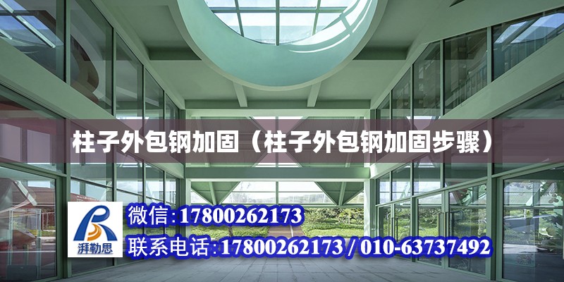 柱子外包鋼加固（柱子外包鋼加固步驟） 鋼結構網架設計