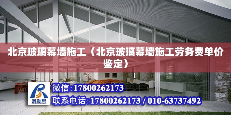 北京玻璃幕墻施工（北京玻璃幕墻施工勞務費單價鑒定）