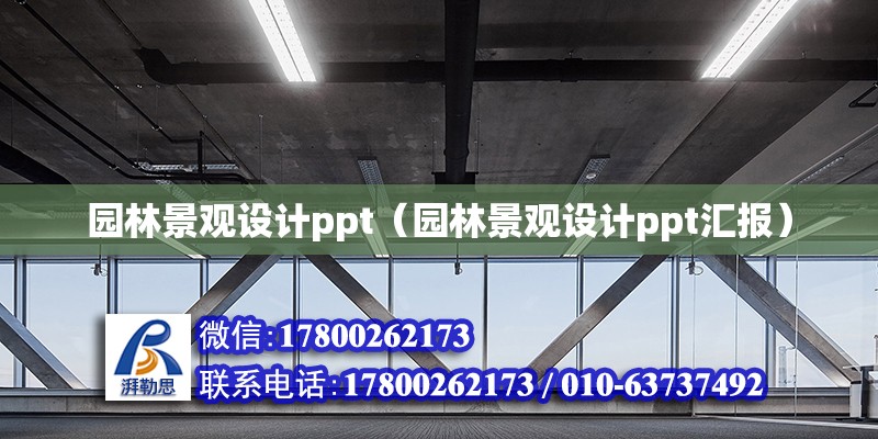 園林景觀設計ppt（園林景觀設計ppt匯報）