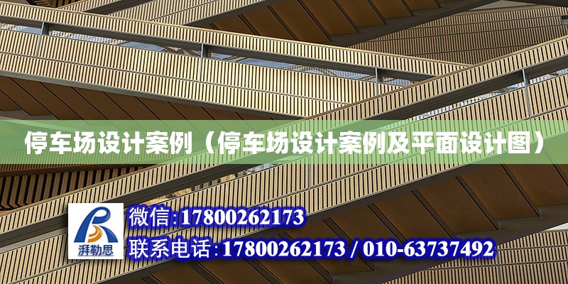 停車場設計案例（停車場設計案例及平面設計圖）