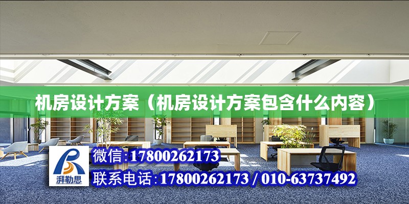 機房設計方案（機房設計方案包含什么內容） 鋼結構網架設計