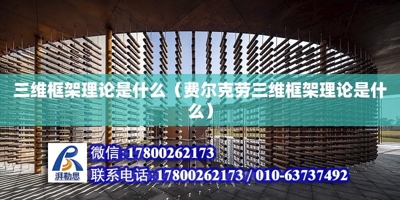 三維框架理論是什么（費(fèi)爾克勞三維框架理論是什么） 鋼結(jié)構(gòu)網(wǎng)架設(shè)計(jì)